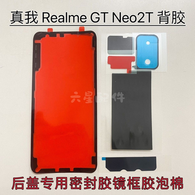 适用真我Realme GT Neo2T专用密封胶后盖背胶RMX3357镜框胶散热棉