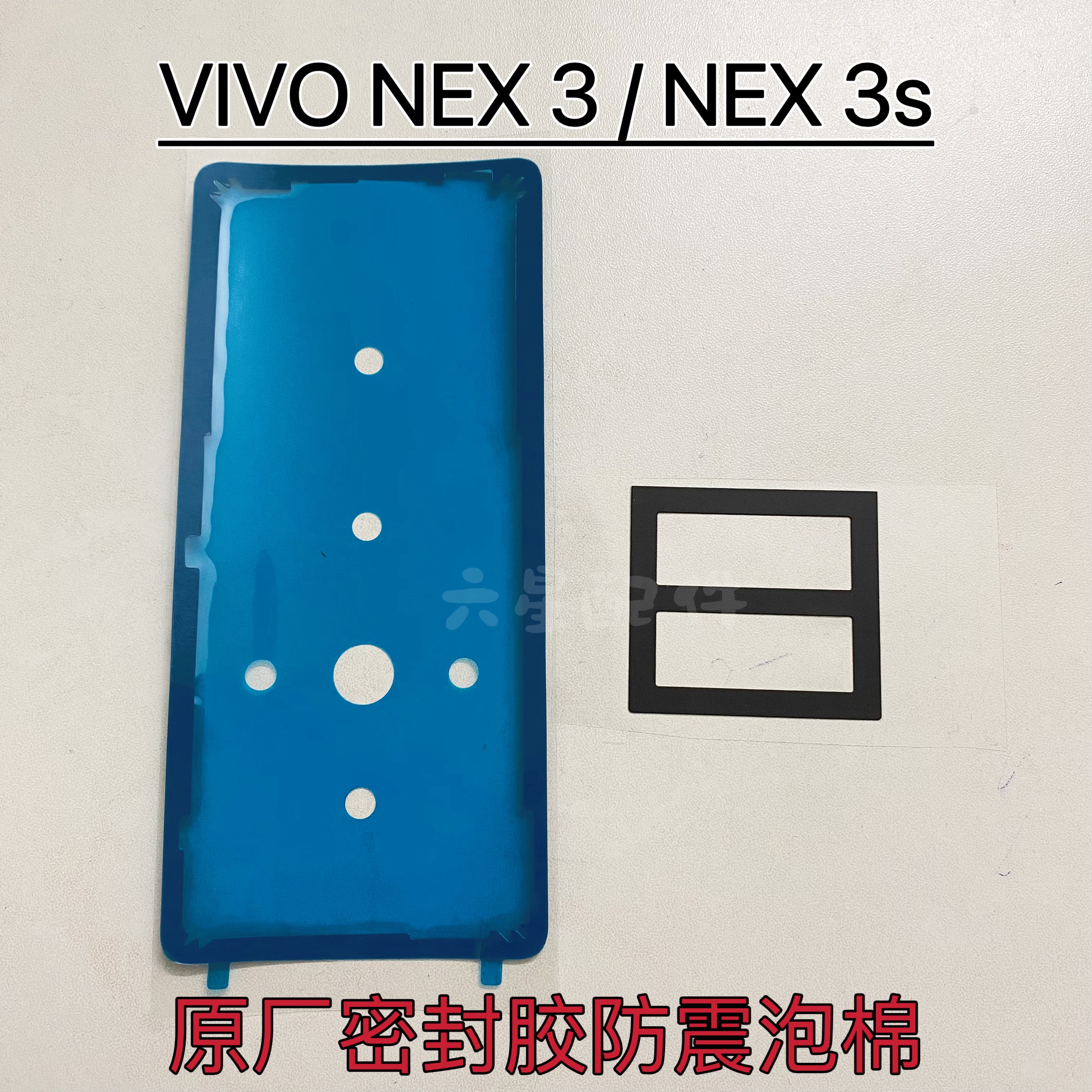 vivo NEX3后盖专用胶NEX3s原厂背胶散热棉防尘密封胶
