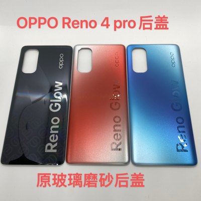 适用于OPPO Reno4pro原后盖 磨砂原玻璃后盖 电池盖 维修更换背盖