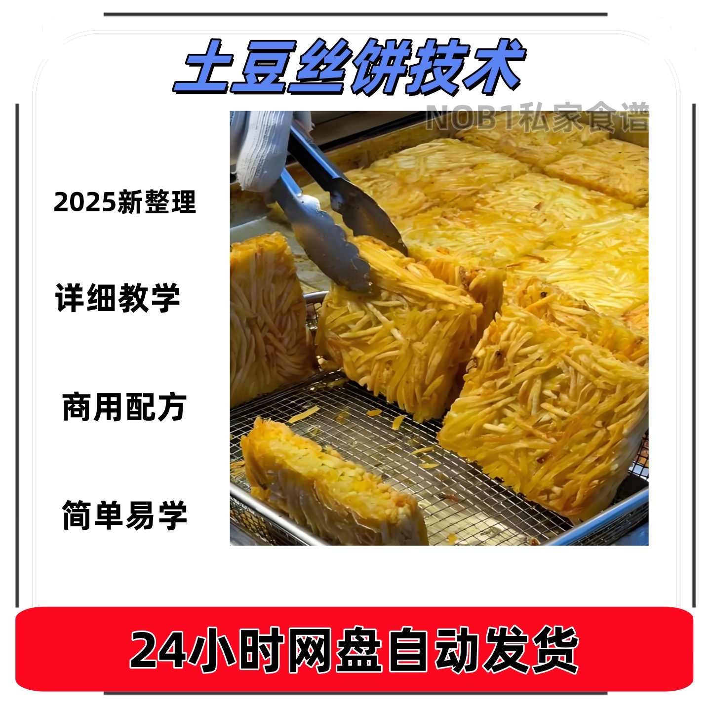 黄金土豆丝饼技术配方夜市摆摊开店小吃秘制酱网红土豆饼教程商用