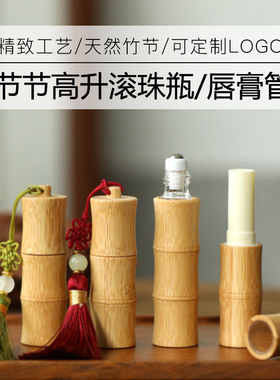 节节高升天然竹制滚珠瓶精油香水分装走珠瓶DIY唇膏空管可定制