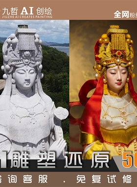 九哲AI雕像还原雕塑还原老照片修复古画还原AI复原设计稿效果