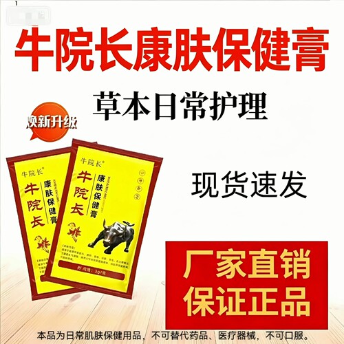 正品牛院长草本外用护肤膏包邮