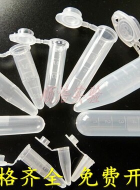 塑料离心管0.1ml0.2ml0.5ml1.5ml2ml5ml10ml15mlEP管种子瓶可开票