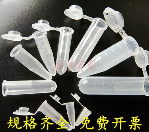 塑料离心管0.1ml0.2ml0.5ml1.5ml2ml5ml10ml15mlEP管种子瓶可开票
