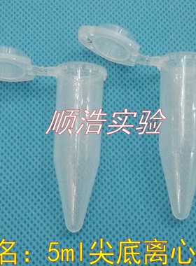 仿进口5ml离心管 尖底连盖离心管 5mlep管 塑料离心管 100支/包