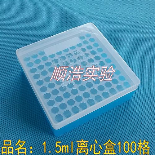 实验室专用盒1.5ml离心盒 100孔离心管盒,2mlEP管盒 EP盒 塑料盒
