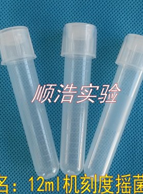 塑料培养管 12ml摇菌管 管盖两段式 透气密封 机刻度 100支/包