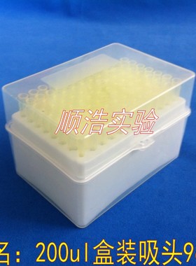 200ul盒装吸头 96支/盒 通用 黄色移液器吸头 200ul枪头 整盒包装