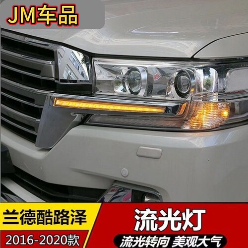16-21款兰德酷路泽LC200流光转向灯大灯饰条流水日行灯改装 一对