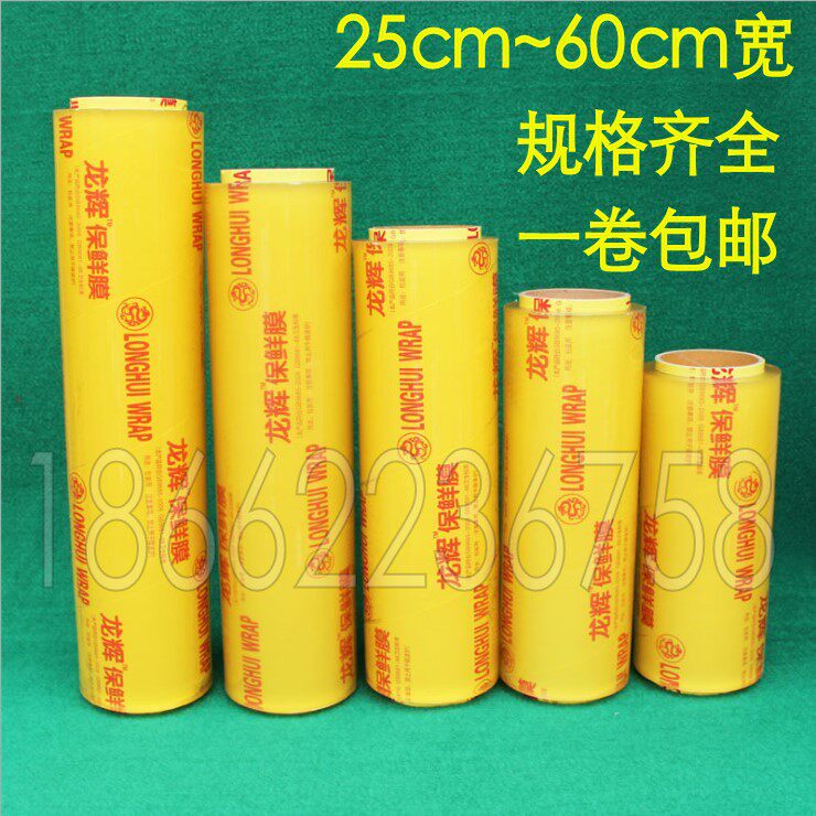 龙辉保鲜膜PVC冷藏食品生鲜保鲜膜家用减肥瘦身膜批量发货包邮