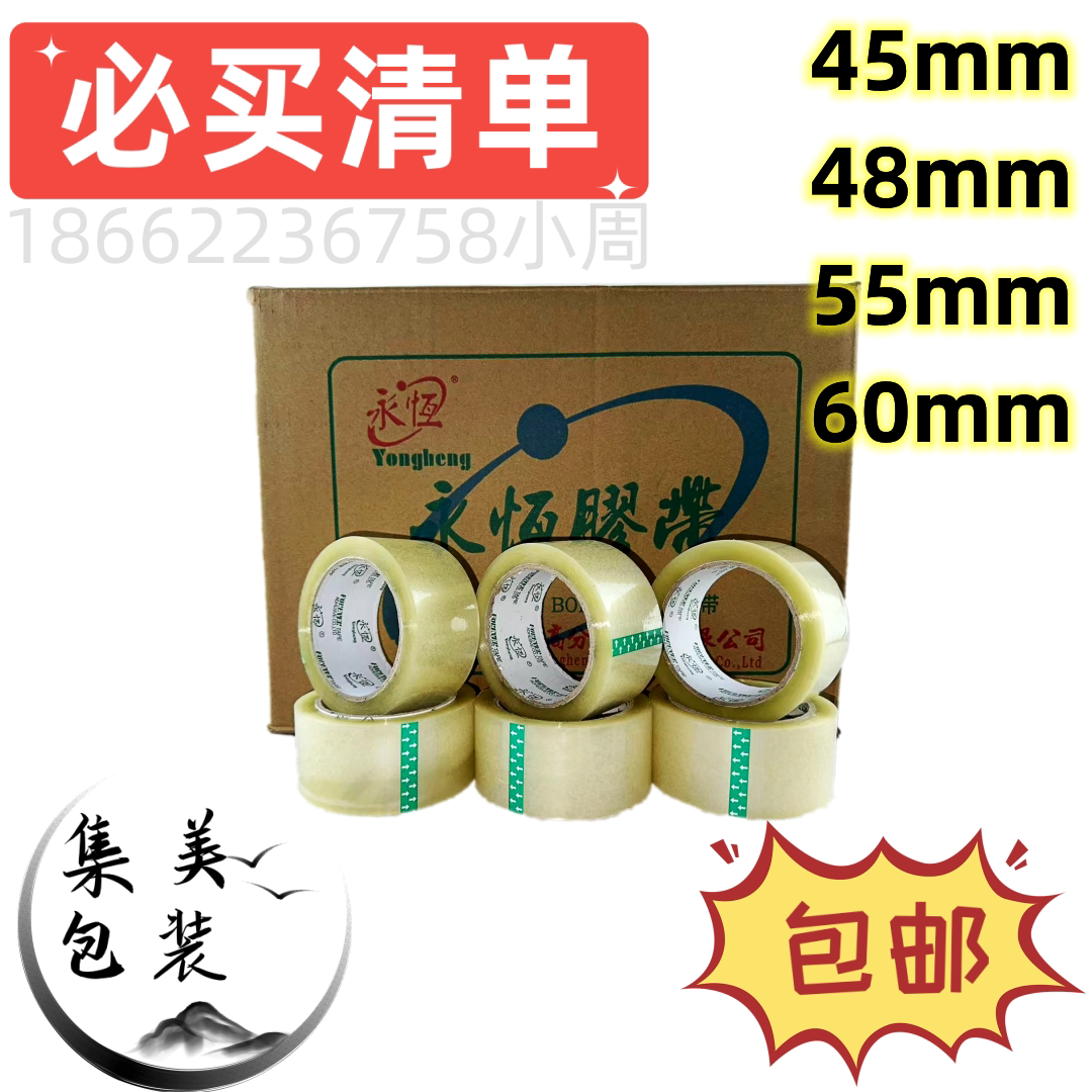 永恒BOPP45/48/55/60透明封箱带胶带包装物流快递胶带整箱批发