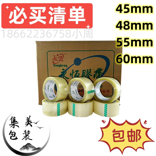 永恒胶带BOPP45-60mm透明胶带