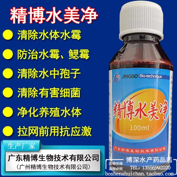 精博水美净 水产渔药观赏鱼虾蟹龟鳖锦鲤孵化卵水霉白毛鳃霉100ml