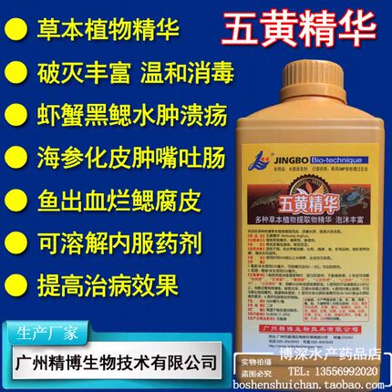 五黄精华 精博水产鱼药纯草本精华液纯中药杀菌消毒剂 鱼虾蟹海参