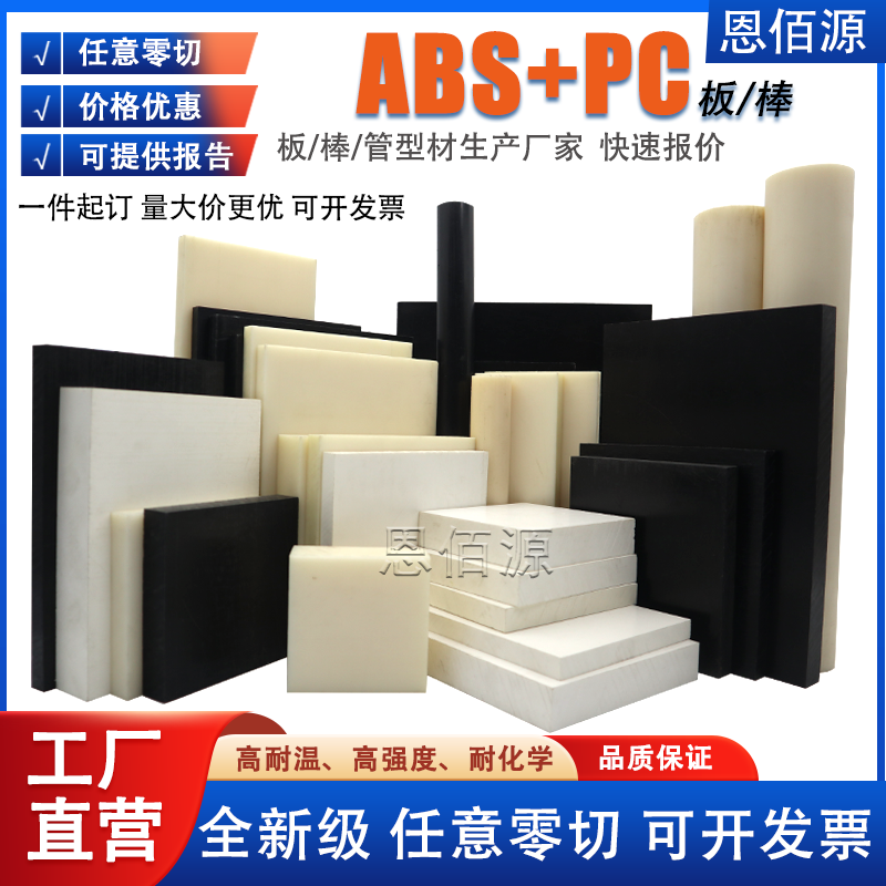 黑色ABS+PC板改性ABS板ABS+PC合金丙烯腈加聚碳酸酯PC+ABS板加工,五金/工具,塑料板,淘宝优惠券,粉丝福利购,淘宝优惠卷