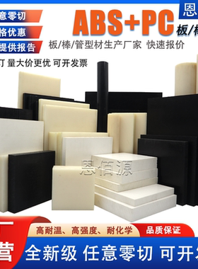 黑色ABS+PC板改性ABS板ABS+PC合金丙烯腈加聚碳酸酯PC+ABS板加工