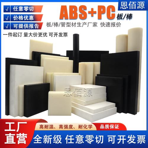 黑色ABS+PC板改性ABS板