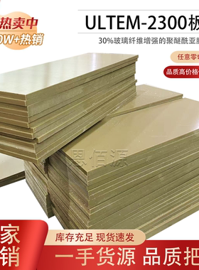 进口ULTEM-2300板黑色加玻纤PEI棒米黄色PEI+GF30板聚醚酰亚胺板