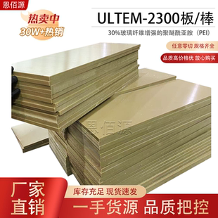 进口ULTEM-2300板黑色加玻纤PEI棒米黄色PEI+GF30板聚醚酰亚胺板