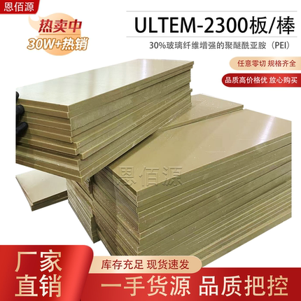 进口ULTEM-2300板黑色加玻纤PEI棒米黄色PEI+GF30板聚醚酰亚胺板