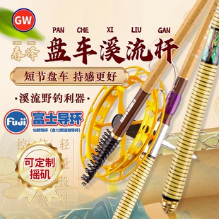 光威春峰短节盘车溪流竿3.63.9改制富士导环盘车冲钓竿正品钓鱼竿