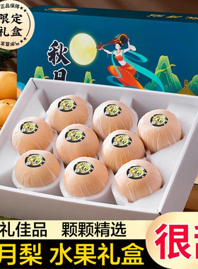 正宗秋月梨山东莱阳梨脆甜羊脂梨子水果礼盒当季现摘新鲜孕妇绿色