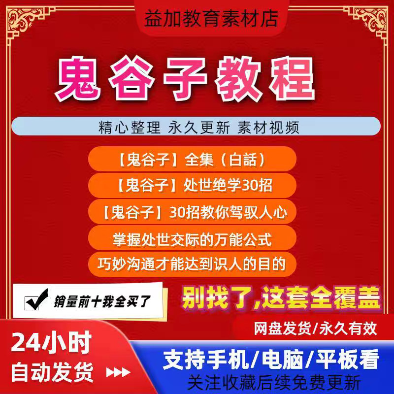 鬼谷子教程驭人处世视频全套从入门到精通技巧培训学习课程素材