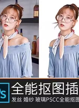 PS一键抠图插件抠头发丝婚纱滤镜影楼人物抠图扣图白底换背景软件