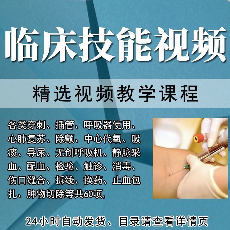 临床技能操作视频课程大全医学实践基本技能讲解培训教程穿刺插管
