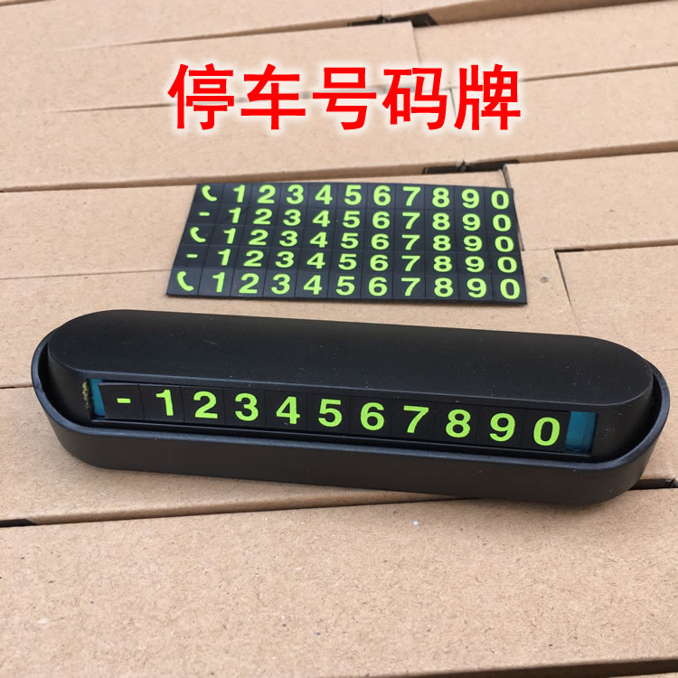 超值2只临时停车牌挪车电话号码牌车载创意车内装饰用品大全