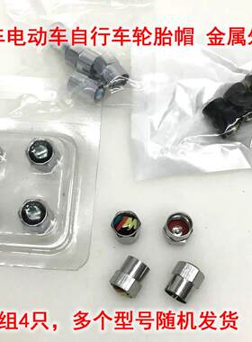 汽车自行车电动车轮胎帽 金属外壳 （1组4颗）