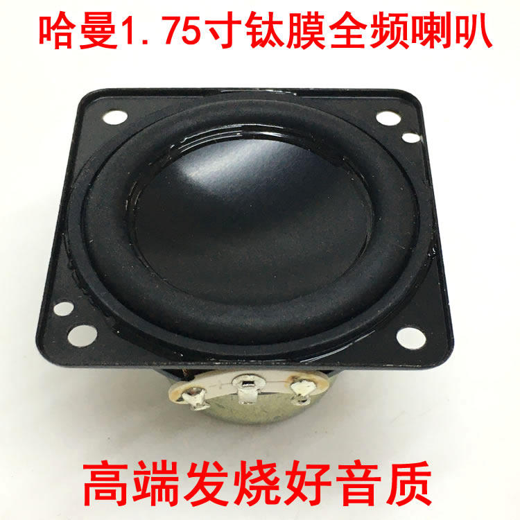哈曼1.75寸大磁钢长冲程全频喇叭高音清晰 低音强劲大动态4欧10瓦