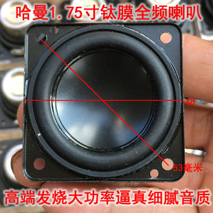 哈曼1.75寸大磁钢长冲程全频喇叭 高中低音连贯细腻大动态4欧10瓦