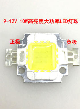 9-12v高亮度白光led灯珠灯板 10瓦大功率