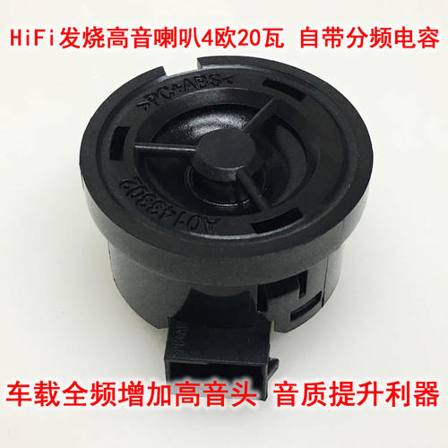 原装福特菲亚特ASK发烧级1寸高音喇叭4欧20瓦车载全频音箱高音头