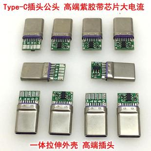 10只价 Type-C公头插头 高端紫胶带芯片大电流插头