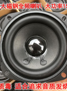低音强劲 3寸发烧大磁钢全频喇叭 音质超好 大功率8欧15瓦扬声器