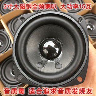 低音强劲 3寸发烧大磁钢全频喇叭 音质超好 大功率8欧15瓦扬声器