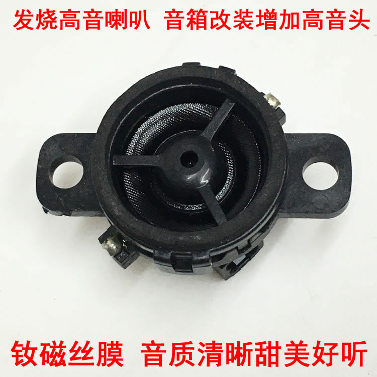 高端钕磁丝膜高音喇叭自带分频电容 汽车全频音箱加装升级高音头