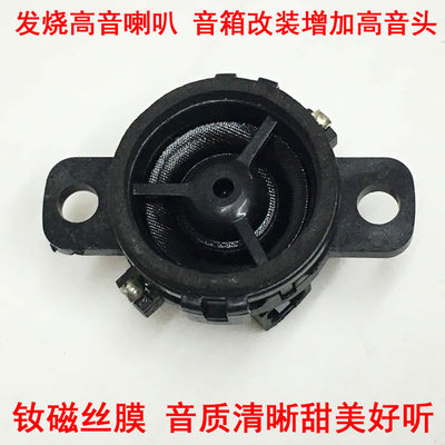 高端钕磁丝膜高音喇叭自带分频电容 汽车全频音箱加装升级高音头