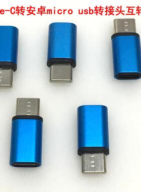 Type-c转安卓micro usb转接头互转头