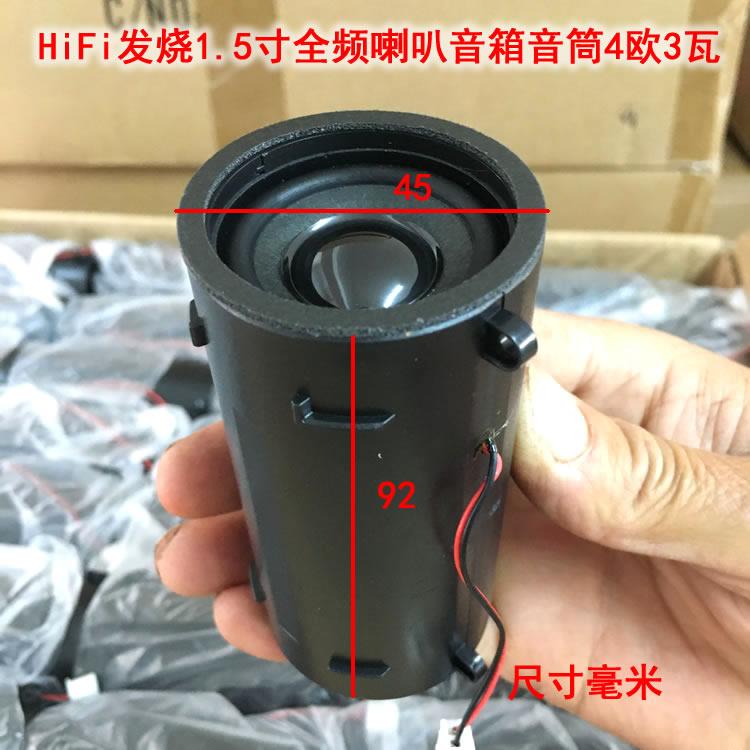 HiFi 发烧1.5寸全频喇叭 音箱音筒4欧3W