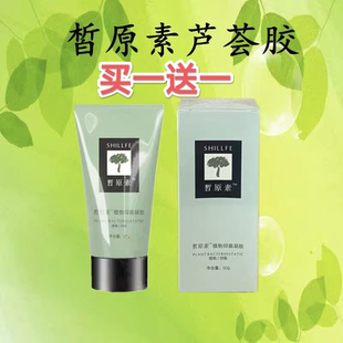 买一送一皙原素植物凝胶芦荟胶保湿滋润淡化痘印晒后修复嫩肤锁水