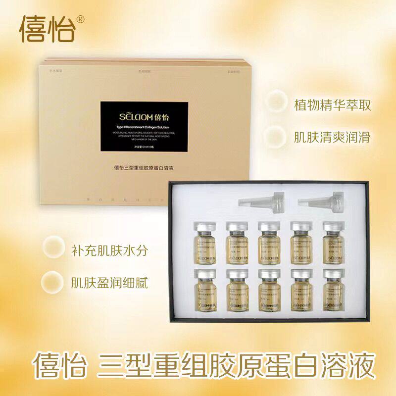 僖怡玻三型重组胶原蛋白溶液50ml原液补水锁水精华嫩肤小分子水光