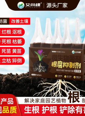 艾尚棵根腐抑制剂烂根茎基腐死棵僵苗快速壮根净化土壤抗病花肥料