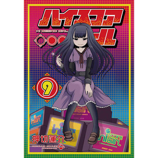 【预售】英文原版 Hi Score Girl 09  嗨得分女孩09 Rensuke Oshikiri 动漫周边漫画书籍