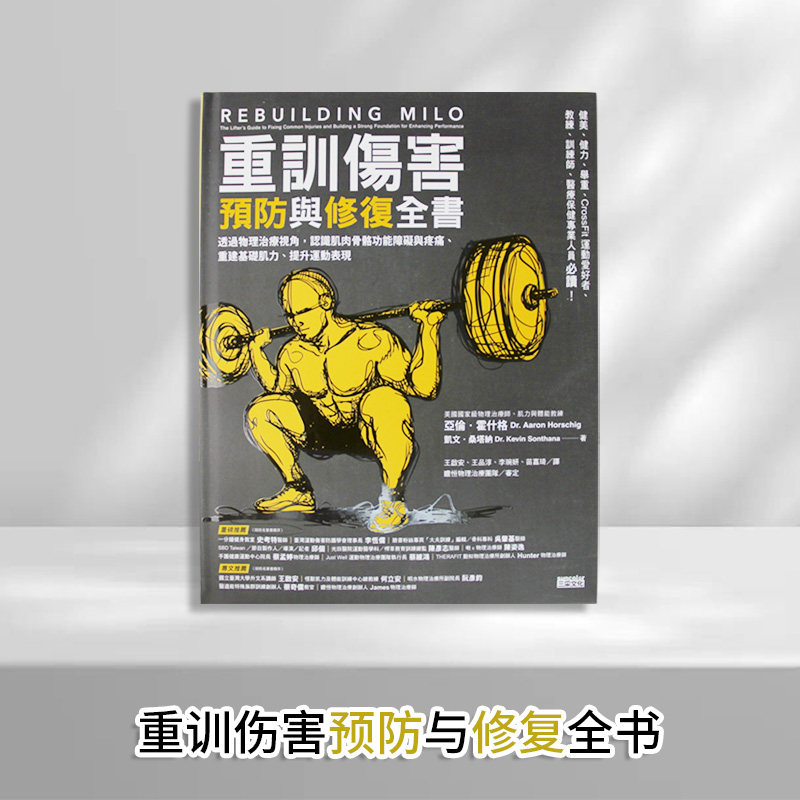 【现货】台版 重训伤害预防与修复全书 三采 亚伦 霍什格 认识肌肉与骨骼功能障碍与疼痛重建基础肌力提升运动表现保健养生书籍