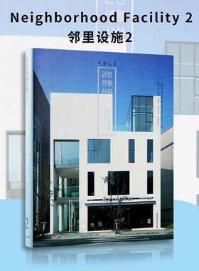 【特价清仓】Neighborhood Facility 2 邻里设施2 韩英双语 近邻生活设施30个作品集案例建筑面积结构分类图纸建筑设计书籍