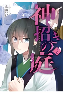 神招きの庭2	邀请花园2